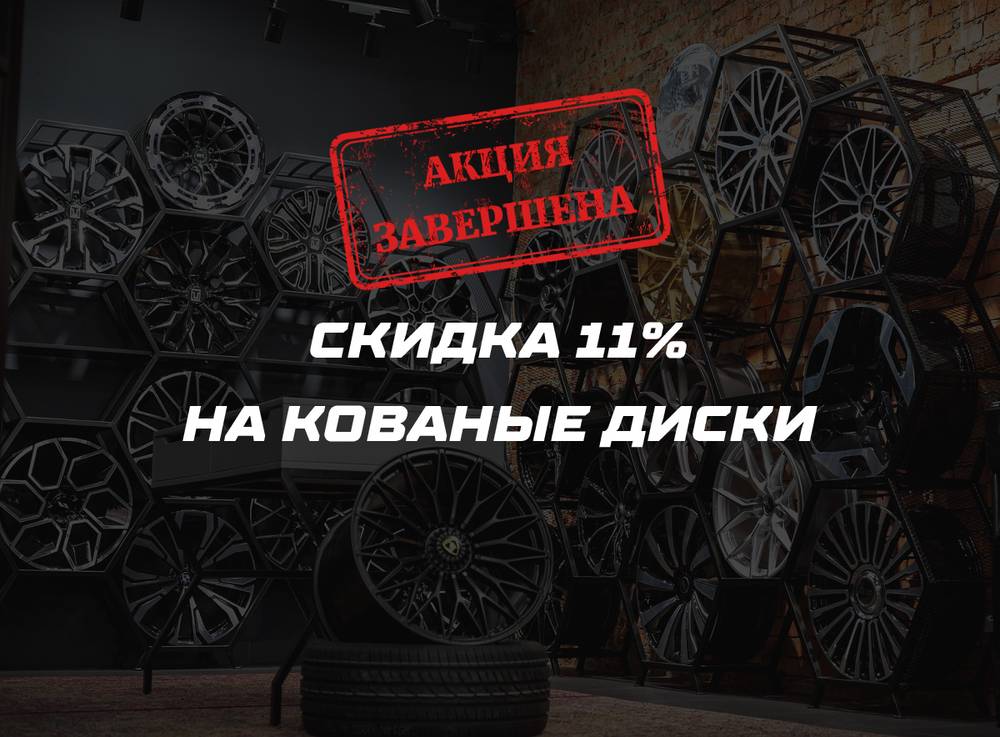 Скидка на кованые диски 11%